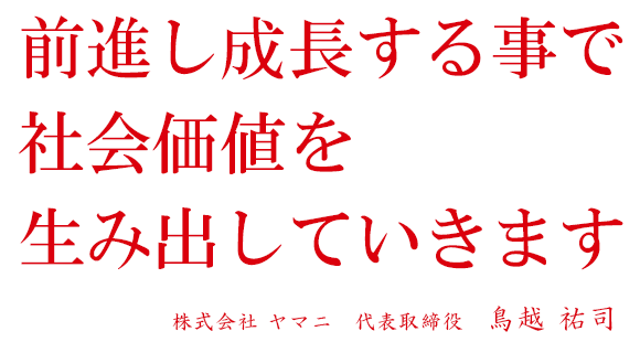 代表者メッセージ