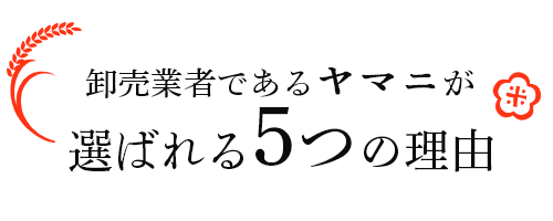 ヤマニが選ばれる５つの理由