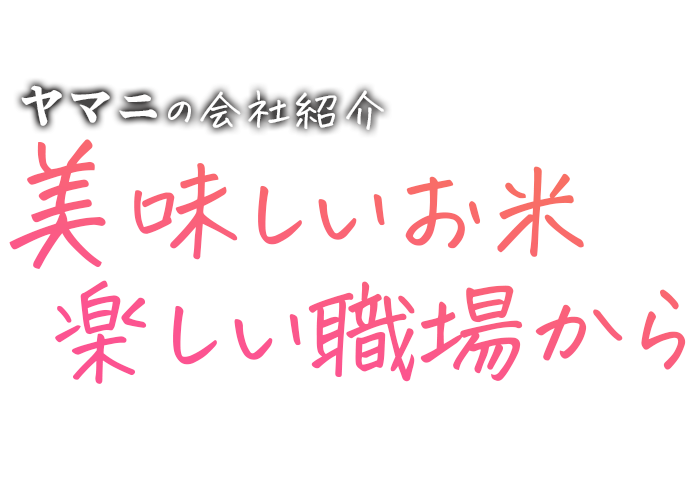 美味しいお米、楽しい職場から