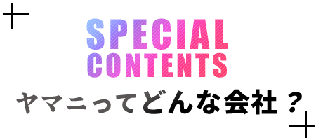 ヤマニってどんな会社