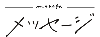 メッセージ