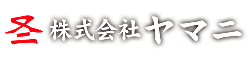 株式会社ヤマニ