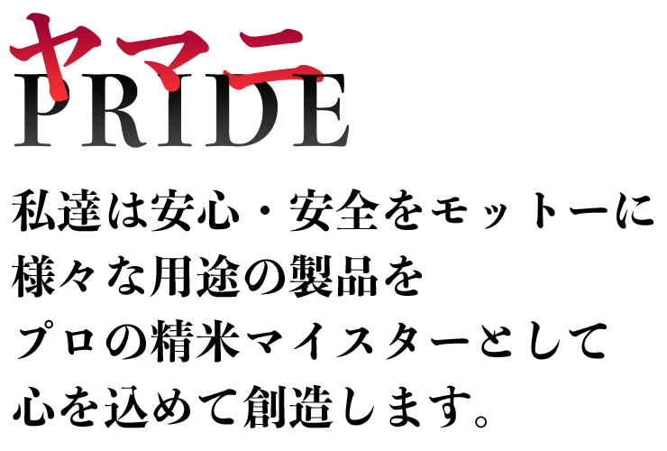 ヤマニの企業理念　ヤマニPRIDE
