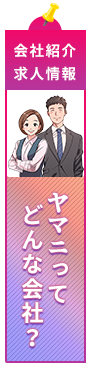 ヤマニってどんな会社（会社紹介）