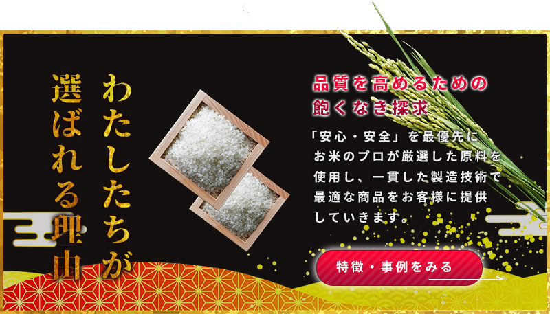 ヤマニが選ばれる理由